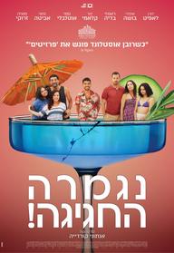 נגמרה החגיגה! 